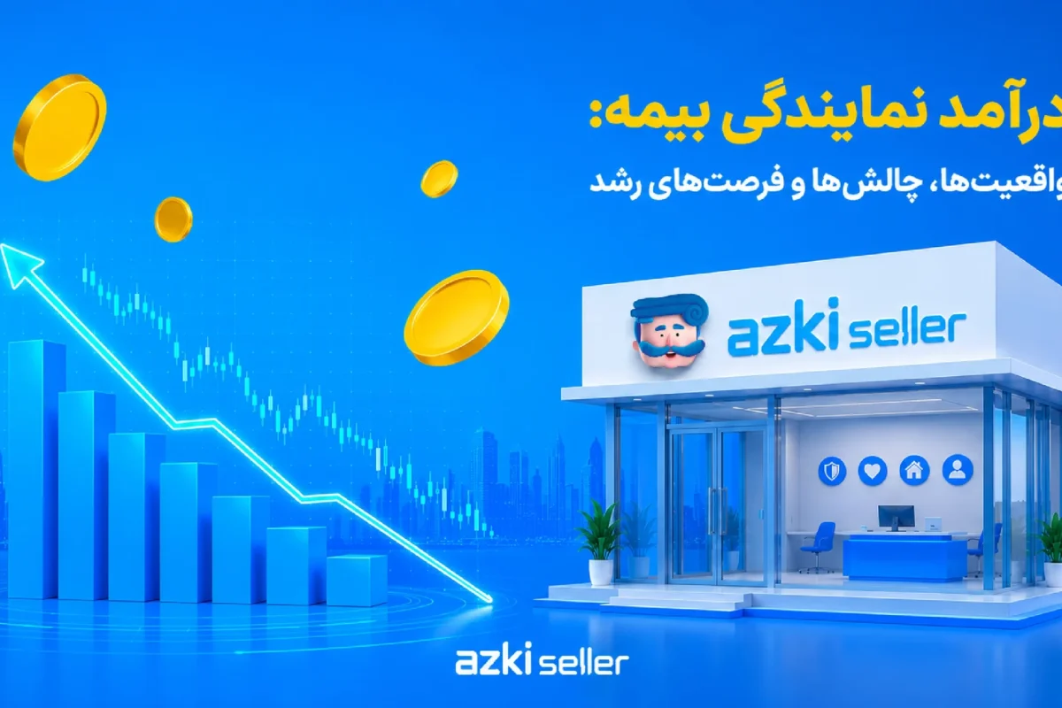 درآمد نمایندگی بیمه_ واقعیت_ها و چالش_ها در سال ۱۴۰۵ - تصویر 1