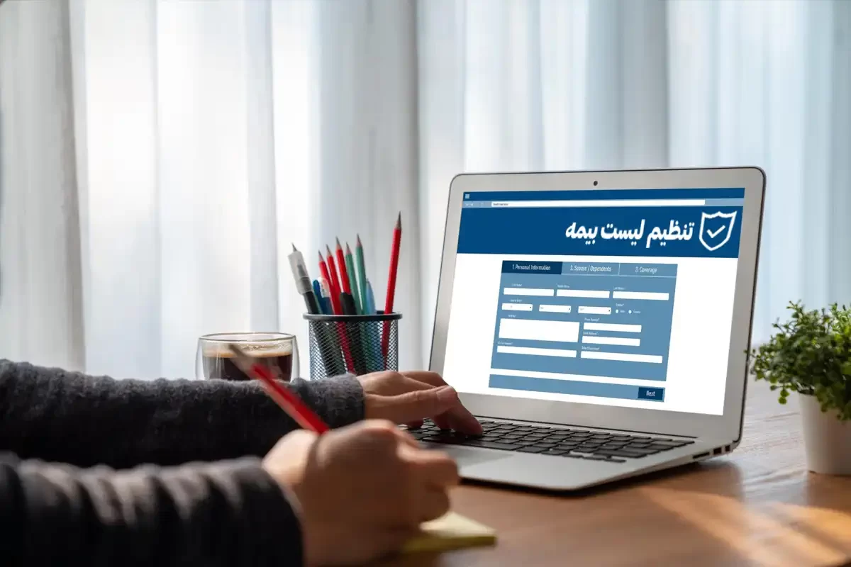 نحوه تنظیم لیست بیمه
